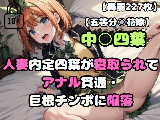 【五等分○花嫁】人妻内定四葉が寝取られてアナル貫通・巨根チンポに陥落(あなたのヒロ淫ズ) [d_434127]