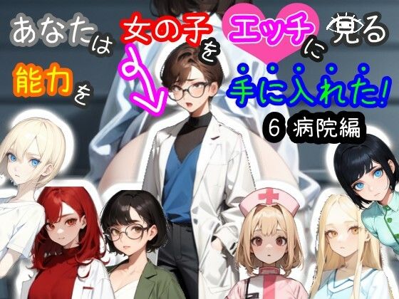 【スマホ・PC両対応/MultiLang】あなたは女の子をエッチに見る能力を手に入れた！6 病院編(黒揚げ) [d_434300]