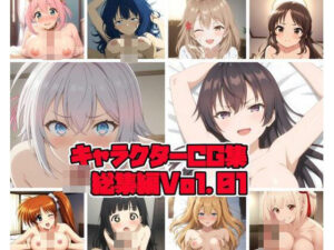 キャラクターCG集総集編 Vol.01(そーしAI研究所) [d_434332]
