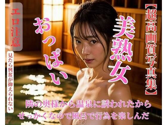 隣の奥様から温泉に誘われたからせっかくなので風呂で行為を楽しんだ(KYOTO) [d_434498]