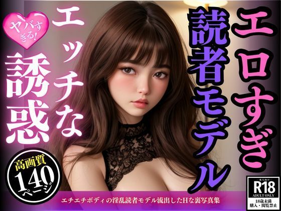 エチエチボディの淫乱読者モデル流出したHな裏写真集(AIの悪戯) [d_434772]