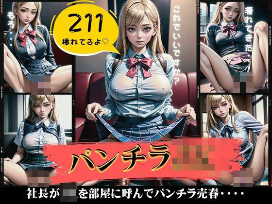 パンチラJK特集！社長がJKを部屋に呼んでパンチラ売春スペシャル！(天才性欲開放絶頂) [d_434876]