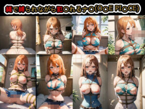 縄で縛られながら犯●れるナ●（O●E PI●CE）(Iqo’s Sexuality Management.) [d_435084]