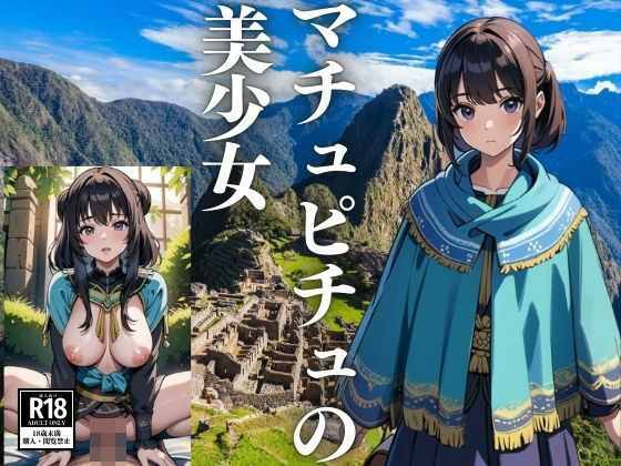 マチュピチュの美少女(じょなさん) [d_435349]