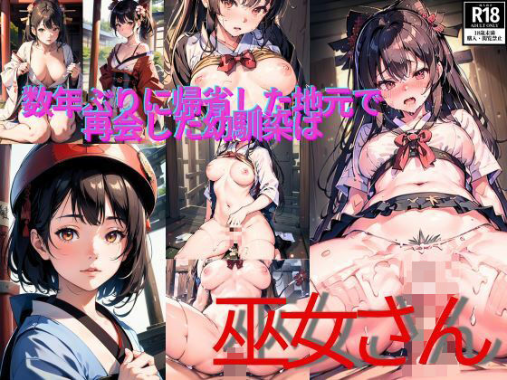 数年ぶりに帰省した地元で再開した幼馴染は巫女さん！(キンスイ) [d_435405]