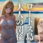 ロードス島 大人の関係(じょせふ) [d_435464]