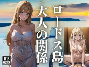 ロードス島 大人の関係(じょせふ) [d_435464]