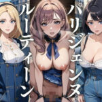 パリジェンヌのルーティーン(じょうたろう) [d_435467]