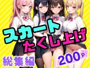 スカートたくし上げ 総集編(coron) [d_435494]