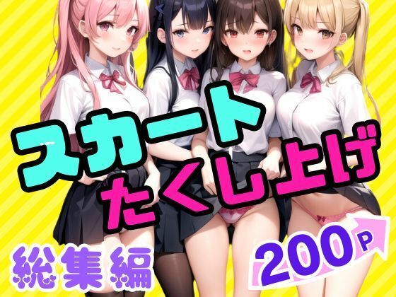 スカートたくし上げ 総集編(coron) [d_435494]