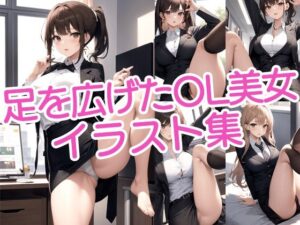 【300枚】足を広げたOL美女イラスト集(ラテ) [d_435541]