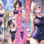 巨乳のモリマン少女にスク水着せてみた(スタジオカメレオン) [d_435636]