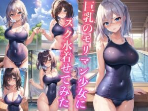 巨乳のモリマン少女にスク水着せてみた(スタジオカメレオン) [d_435636]