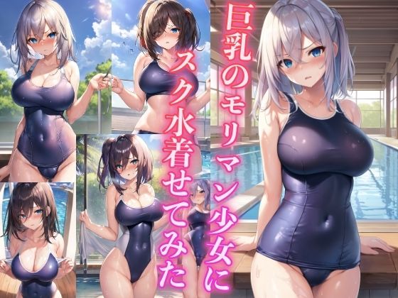 巨乳のモリマン少女にスク水着せてみた(スタジオカメレオン) [d_435636]