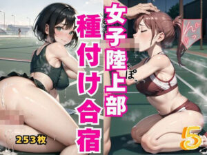 女子陸上部種付け合宿5(アイアイクラブ) [d_435727]