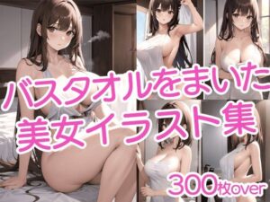 【300枚以上】バスタオルを巻いた美女イラスト集(ラテ) [d_435845]
