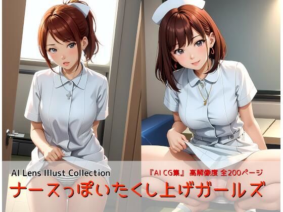ナースっぽいたくし上げガールズ(AIれんず) [d_435872]