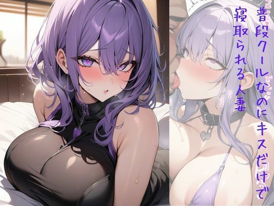 普段クールなのにキスだけで寝取られる人妻(いいまる) [d_436082]