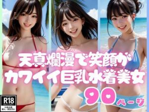 天真爛漫で笑顔がカワイイ巨乳水着美女写真集90枚(AI萌え萌えサークル) [d_436145]