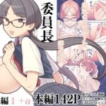 委員長と光田くん総集編1＋α(サヨナラホーネット) [d_436265]