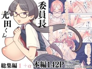 委員長と光田くん総集編1＋α(サヨナラホーネット) [d_436265]
