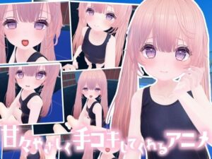 なんでも甘えさせてくれる優しい女の子にお射精の手伝いをしてもらうアニメ(メスガキダークネス) [d_436292]