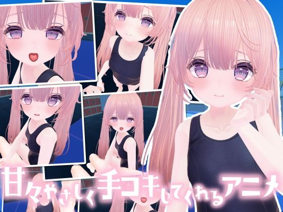 なんでも甘えさせてくれる優しい女の子にお射精の手伝いをしてもらうアニメ(メスガキダークネス) [d_436292]