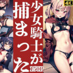 まだ未熟な少女騎士が捕まった(秀才) [d_436336]