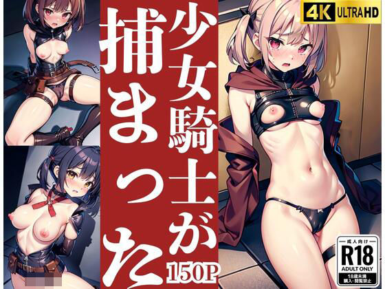 まだ未熟な少女騎士が捕まった(秀才) [d_436336]