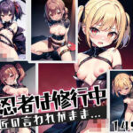 女忍者は修行中’師匠に言われるがままに…’(コンセントレーション) [d_436350]