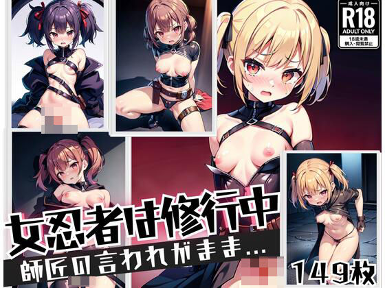 女忍者は修行中’師匠に言われるがままに…’(コンセントレーション) [d_436350]