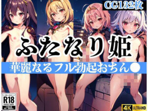 ふたなり姫「華麗なるフル勃起おちん●」(AI黄金期) [d_436408]