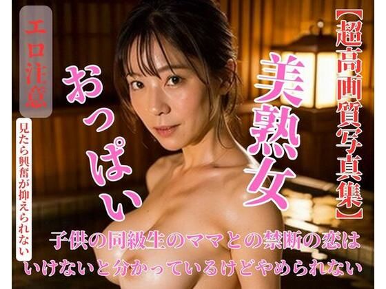 子供の同級生のママとの禁断の恋はいけないと分かっているけどやめられない(YIDALIA) [d_436421]