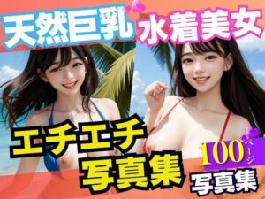 笑顔がまぶしい天然巨乳水着美女エチエチ写真集100枚(かなえAI) [d_436607]