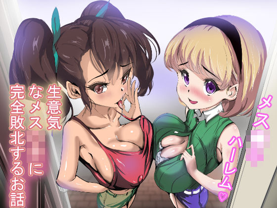 生意気なメス〇キに完全敗北するお話(アスハー) [d_436673]