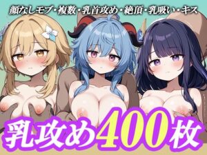 戦うヒロイン乳攻め400枚(ao) [d_436727]