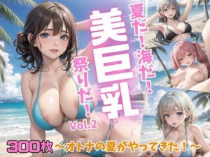 夏だ！海だ！美巨乳祭りだ！〜オトナの夏がやってきた！〜Vol.2(推しの王女様) [d_436927]