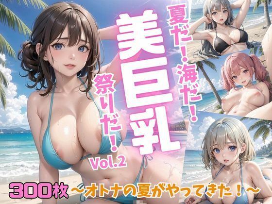 夏だ！海だ！美巨乳祭りだ！〜オトナの夏がやってきた！〜Vol.2(推しの王女様) [d_436927]