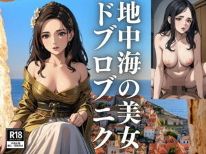 地中海の美女 ドブロブニク(じょるの) [d_436930]