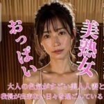 大人の色気がすごい美人人妻と我慢が出来ない日々を過ごしている(HANGUO) [d_436932]