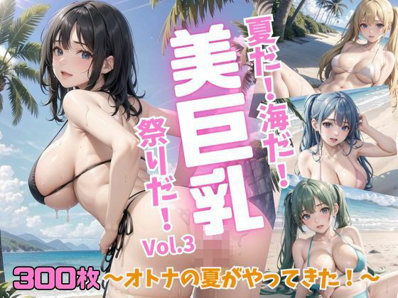 夏だ！海だ！美巨乳祭りだ！〜オトナの夏がやってきた！〜Vol.3(推しの王女様) [d_436950]