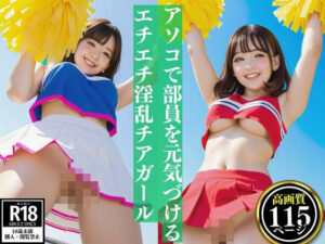 アソコを丸見せで部員を元気づけるエチエチ淫乱チアガール(えい愛AI) [d_437071]