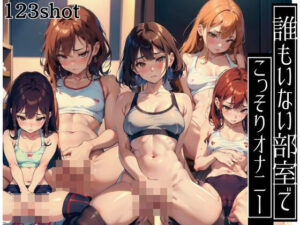 誰もいない教室でこっそりオナニーする少女(秀才) [d_437253]