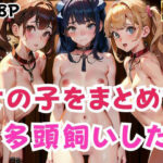 女の子をまとめて多頭飼いした(クロックモンスター) [d_437337]