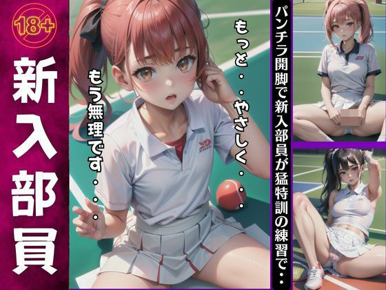 新入部員のパンチラ集！テニスの特訓練習でコーチにしごかれてしまう・・・(童顔巨乳ゴリラ) [d_437355]