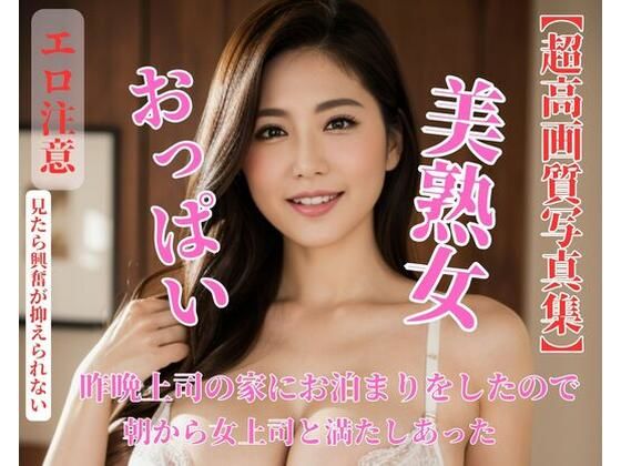 昨晩上司の家にお泊まりをしたので朝から女上司と満たしあった(NANJING) [d_437387]