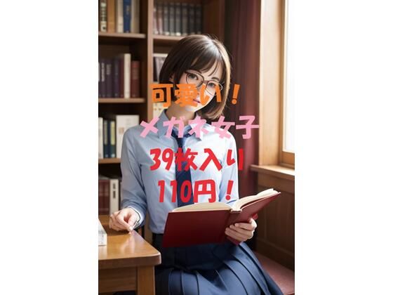 可愛いメガネ女子(aigirlphoto) [d_437401]