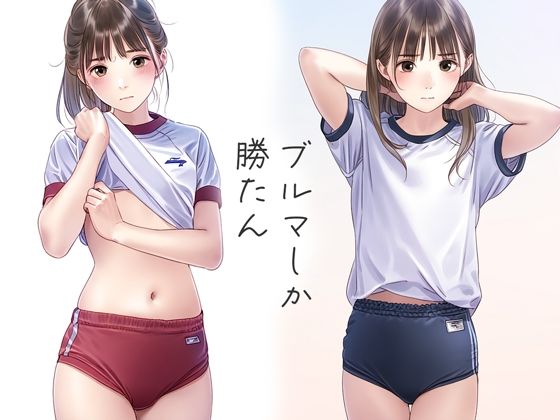 ブルマしか勝たん(くやしこ（悔しいけどシコシコ）) [d_437436]