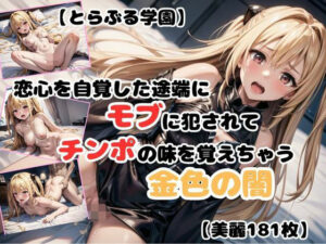 【とらぶる学園】恋心を自覚した途端にモブに犯●れてチンポの味を覚えちゃう金色の闇【ヤミ】(あなたのヒロ淫ズ) [d_437455]