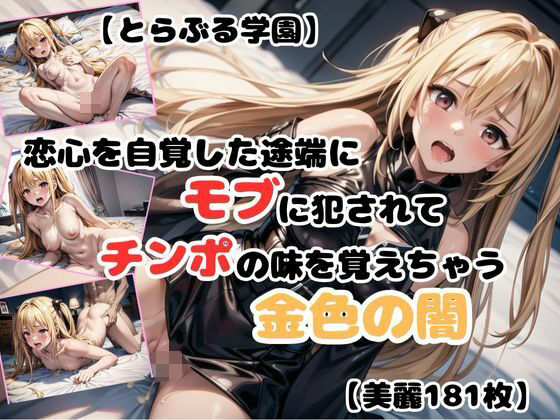 【とらぶる学園】恋心を自覚した途端にモブに犯●れてチンポの味を覚えちゃう金色の闇【ヤミ】(あなたのヒロ淫ズ) [d_437455]
